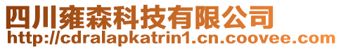 四川雍森科技有限公司