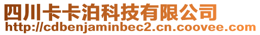 四川卡卡泊科技有限公司