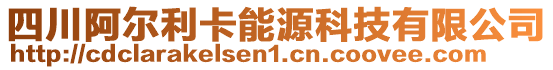 四川阿爾利卡能源科技有限公司