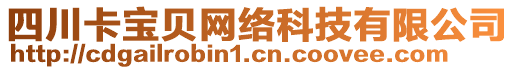 四川卡寶貝網(wǎng)絡科技有限公司