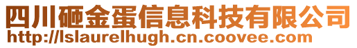 四川砸金蛋信息科技有限公司