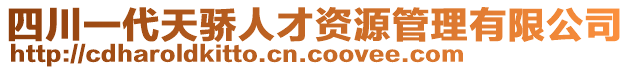 四川一代天驕人才資源管理有限公司