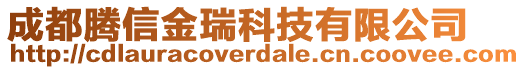 成都騰信金瑞科技有限公司