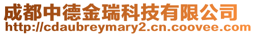 成都中德金瑞科技有限公司