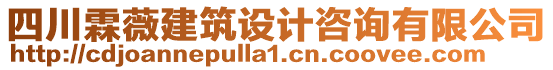 四川霖薇建筑設(shè)計(jì)咨詢有限公司