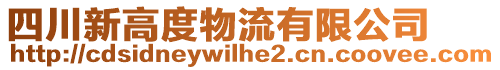 四川新高度物流有限公司