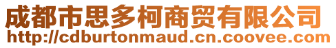 成都市思多柯商貿(mào)有限公司