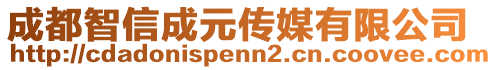 成都智信成元傳媒有限公司