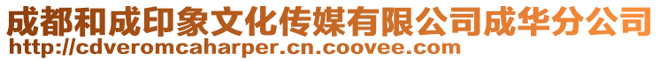 成都和成印象文化傳媒有限公司成華分公司