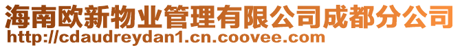 海南歐新物業(yè)管理有限公司成都分公司