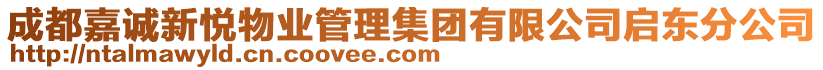 成都嘉誠新悅物業(yè)管理集團有限公司啟東分公司