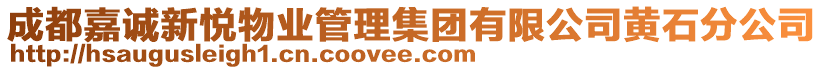 成都嘉誠新悅物業(yè)管理集團(tuán)有限公司黃石分公司