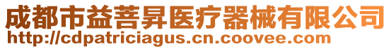 成都市益菩昇醫(yī)療器械有限公司