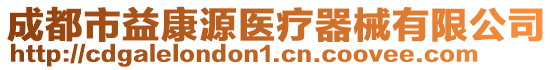 成都市益康源醫(yī)療器械有限公司