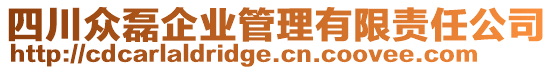 四川眾磊企業(yè)管理有限責任公司