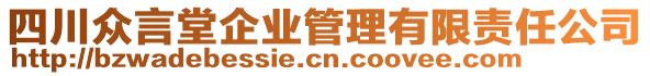 四川眾言堂企業(yè)管理有限責(zé)任公司