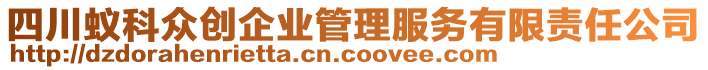 四川蟻科眾創(chuàng)企業(yè)管理服務有限責任公司