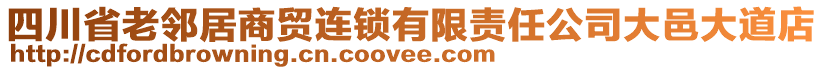 四川省老鄰居商貿(mào)連鎖有限責(zé)任公司大邑大道店