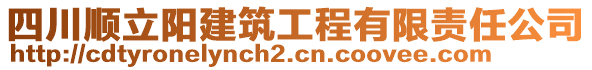 四川順立陽(yáng)建筑工程有限責(zé)任公司