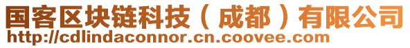 國客區(qū)塊鏈科技（成都）有限公司