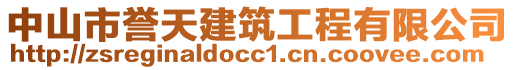 中山市誉天建筑工程有限公司