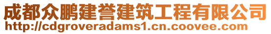 成都眾鵬建譽建筑工程有限公司