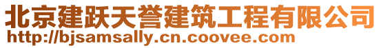 北京建躍天譽(yù)建筑工程有限公司