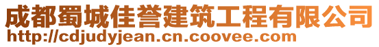 成都蜀城佳譽建筑工程有限公司