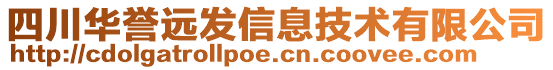 四川華譽(yù)遠(yuǎn)發(fā)信息技術(shù)有限公司