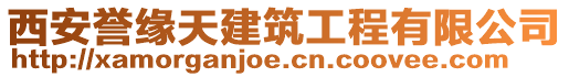 西安誉缘天建筑工程有限公司