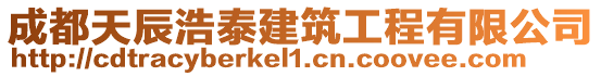 成都天辰浩泰建筑工程有限公司