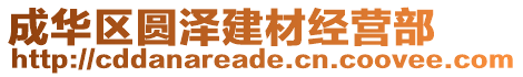 成華區圓澤建材經營部