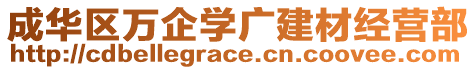 成華區(qū)萬企學(xué)廣建材經(jīng)營(yíng)部