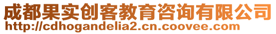 成都果實(shí)創(chuàng)客教育咨詢有限公司