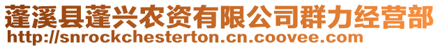 蓬溪縣蓬興農(nóng)資有限公司群力經(jīng)營部