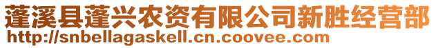 蓬溪縣蓬興農(nóng)資有限公司新勝經(jīng)營部