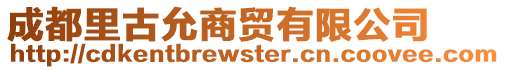 成都里古允商貿(mào)有限公司