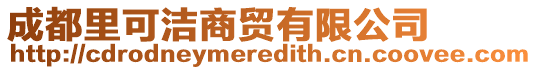 成都里可潔商貿(mào)有限公司