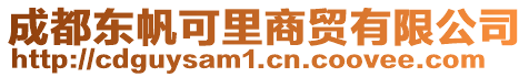 成都東帆可里商貿(mào)有限公司