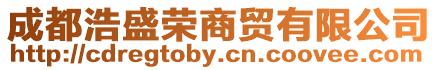 成都浩盛榮商貿(mào)有限公司