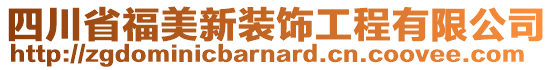 四川省福美新裝飾工程有限公司