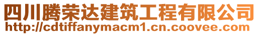 四川騰榮達(dá)建筑工程有限公司