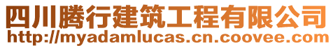 四川騰行建筑工程有限公司