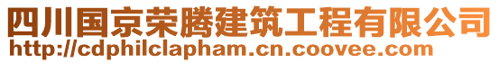 四川國(guó)京榮騰建筑工程有限公司