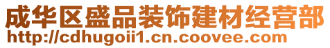 成華區(qū)盛品裝飾建材經(jīng)營部