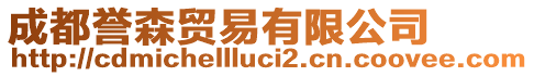 成都譽森貿(mào)易有限公司