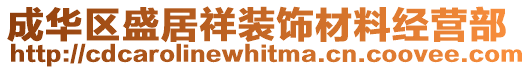 成華區(qū)盛居祥裝飾材料經(jīng)營(yíng)部