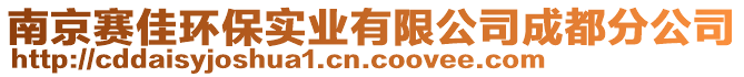 南京賽佳環(huán)保實(shí)業(yè)有限公司成都分公司