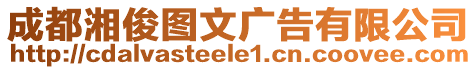 成都湘俊圖文廣告有限公司