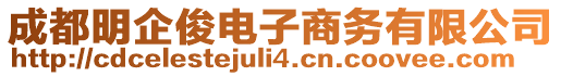 成都明企俊電子商務(wù)有限公司